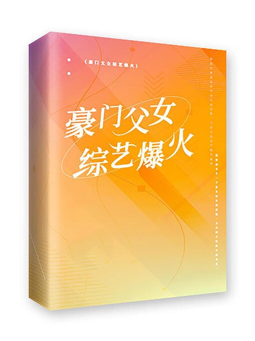 Title details for 豪门父女，综艺爆火 by 今悠 - Available